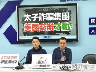 太子集團在台詐騙9年！　藍轟：最大根源就是民進黨怠惰縱放