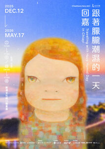 奈良美智巡展11／28起預約　嘉義縣＋北回化學力邀全新展品將曝光