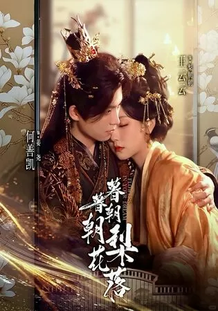 ▲▼人氣短劇《暮暮朝朝梨花落》被指控抄襲BL小說《脫韁》。（圖／翻攝自微博）