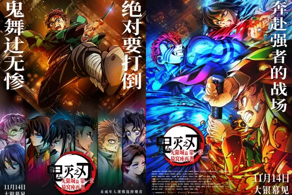 ▲《鬼滅之刃：無限城篇第一章猗窩座再襲》中國版海報。（圖／翻攝自微博）
