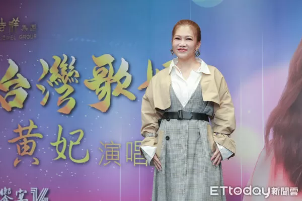 ▲▼《歌之饗宴14 台灣歌姬黃妃演唱會》記者會-黃妃。（圖／記者周宸亘攝）