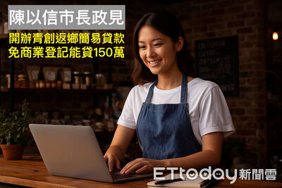 陳以信拋青創「簡易型貸款」免商登也能貸！　最高150萬前5年利息全補貼
