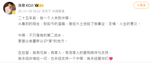 ▲▼日男星浩歌表態「永遠支持一個中國」。（圖／翻攝自微博／浩歌KOJI）
