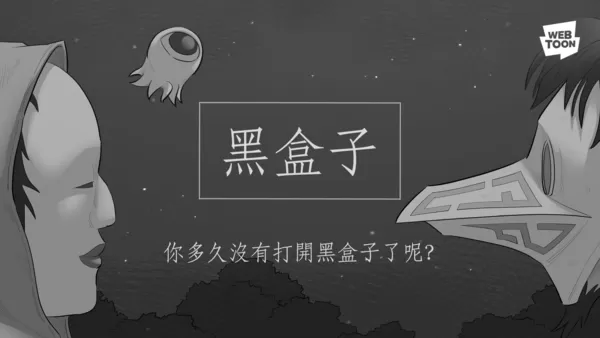 ▲《黑盒子》改編同名影集登上Netflix週排行冠軍。（圖／LINE WEBTOON提供）