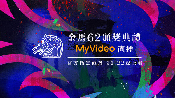 ▲金馬獎官方直播。（圖／台灣大哥大MyVideo提供）