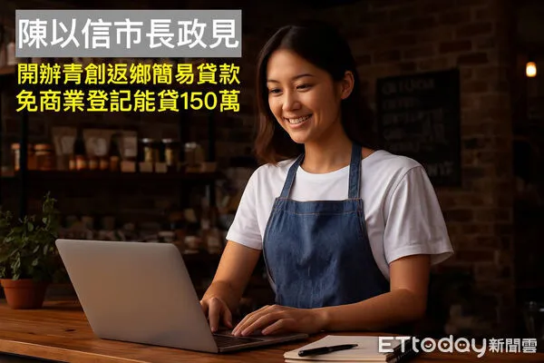 ▲陳以信提出「簡易型貸款」，免商業登記也能申請，最高可貸150萬元。（記者林東良翻攝，下同）