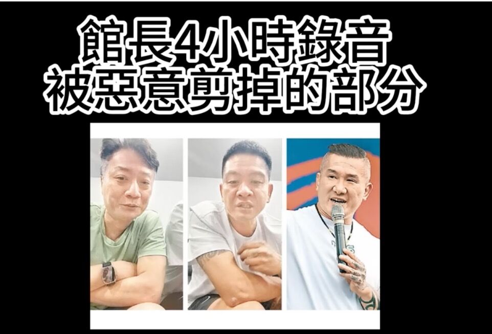 館長「叫小偉X館嫂」無剪接錄音流出！　認老婆不跟他行房