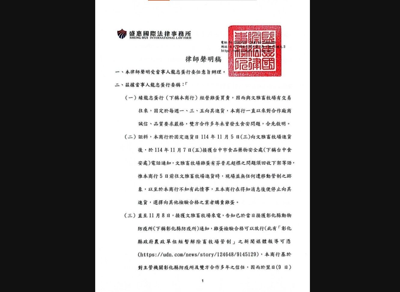 ▲龍忠蛋行律師聲明稿。（圖／記者游瓊華翻攝）