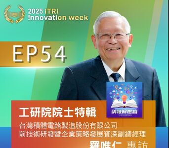 羅唯仁涉背叛台積電 經濟部:工研院院士資格取消與否討論中