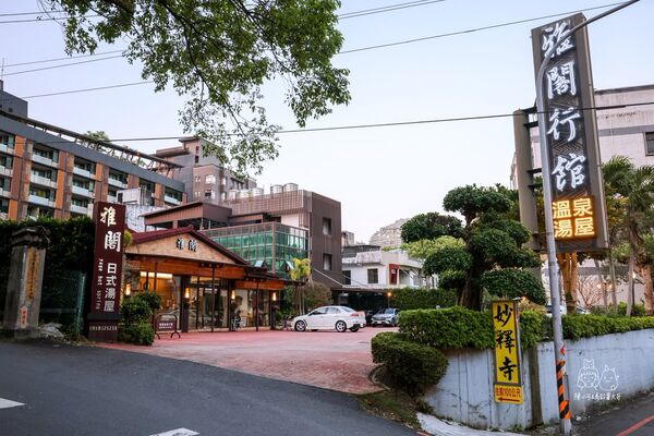 ▲▼雅閣溫泉行館。（圖／部落客陳小可的吃喝玩樂授權提供）