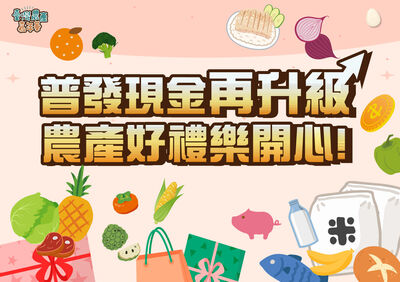 普發現金再升級　農產好禮樂開心