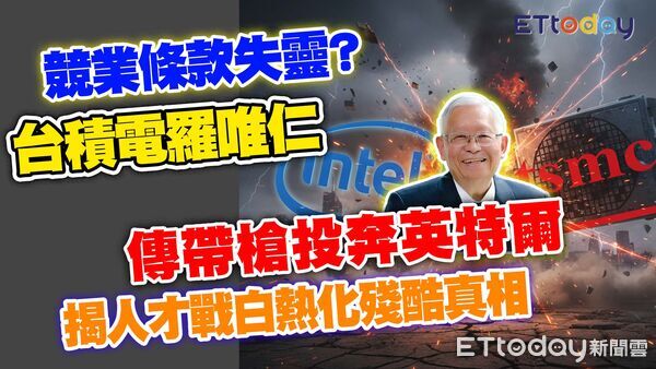 ▲▼ 台積電 羅唯仁 英特爾。（圖／合成圖）