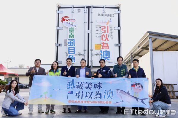 ▲台南市府舉辦漁產外銷封櫃記者會，無刺虱目魚排正式啟運澳洲。（記者林東良翻攝，下同）