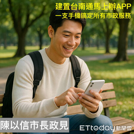 ▲陳以信提出「台南通 Tainan Pass」政見，強調打造市政一站式整合服務。（記者林東良翻攝，下同）