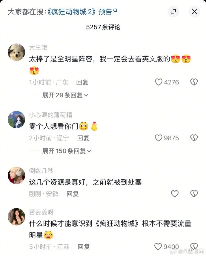 ▲▼《動物方城市2》大陸中文配音陣容大翻車。(圖/翻攝自微博)