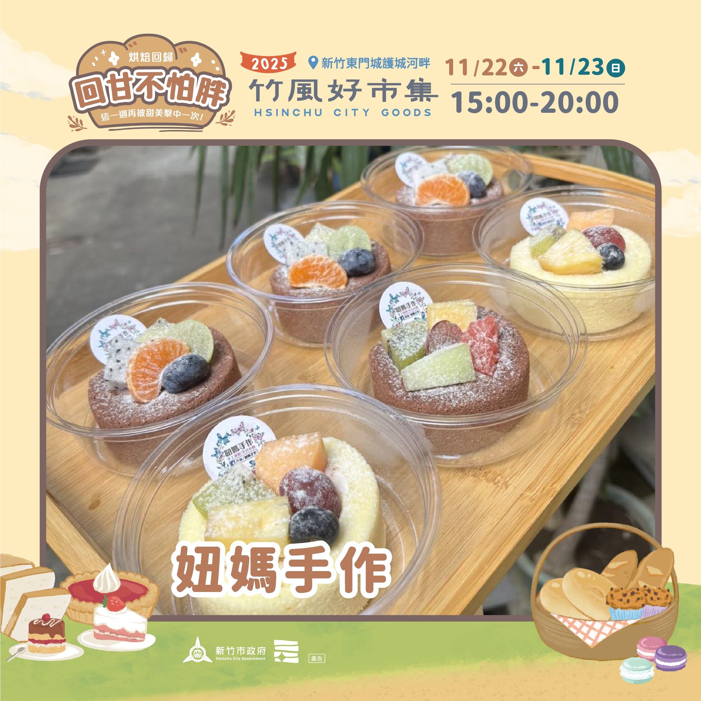 ▲「2025竹風好市集」本周「回甘不怕胖」甜點周11月22、23日在護城河畔（信義街至勝利路段）登場。（圖／新竹市城銷處提供）