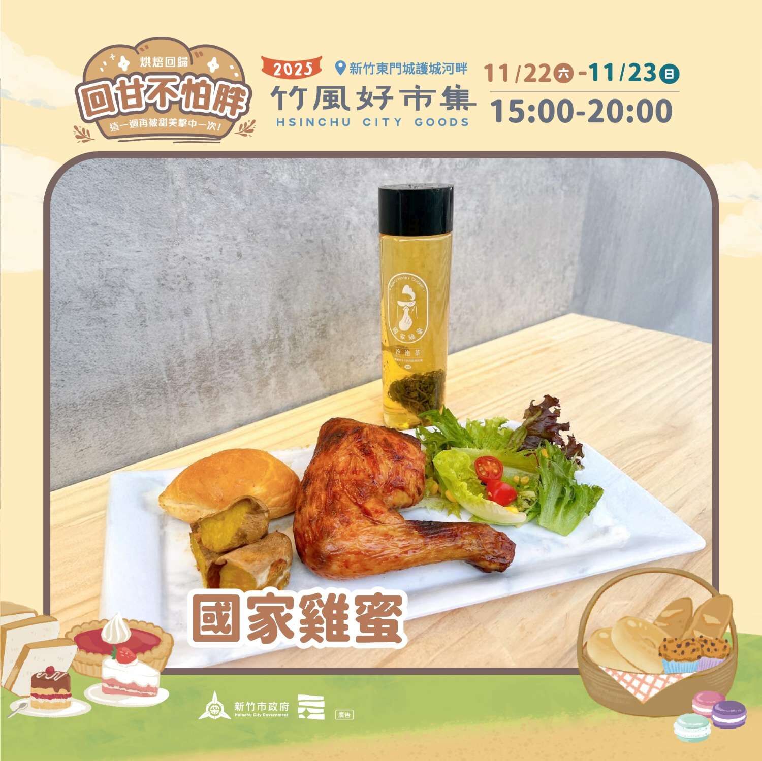 ▲「2025竹風好市集」本周「回甘不怕胖」甜點周11月22、23日在護城河畔（信義街至勝利路段）登場。（圖／新竹市城銷處提供）