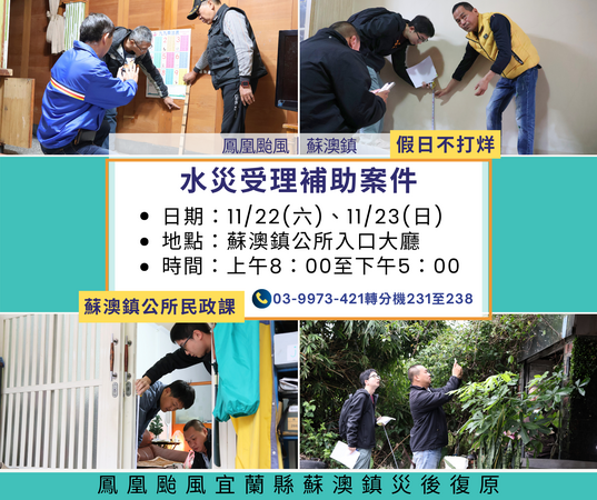 ▲蘇澳鎮公所為加速災後救助金核發，22日（週六）及23日（週日）兩天，全日開放專案服務櫃台，集中受理申請。（圖／蘇澳鎮公所提供）