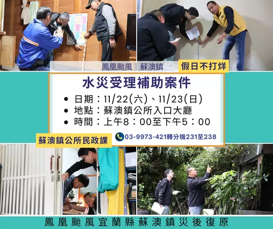 ▲蘇澳鎮公所為加速災後救助金核發，22日（週六）及23日（週日）兩天，全日開放專案服務櫃台，集中受理申請。（圖／蘇澳鎮公所提供）