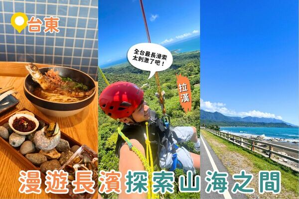 ▲▼長濱一日遊攻略。（圖／ReadyGo提供）