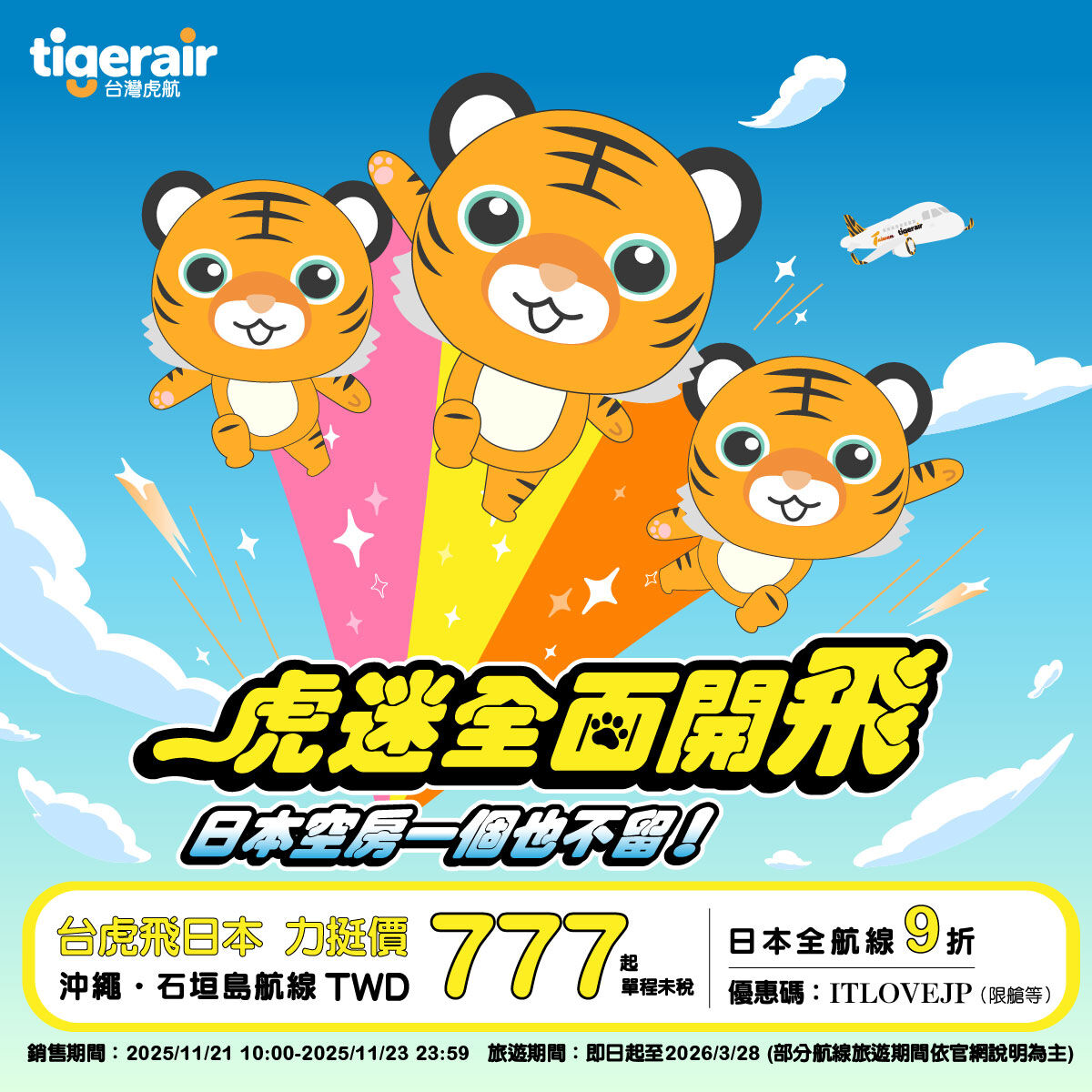 ▲▼虎航推日本優惠。（圖／虎航提供）