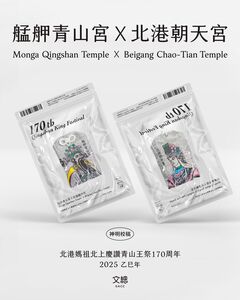 艋舺青山宮、北港朝天宮聯名香火袋曝光！　首次通靈設計師操刀