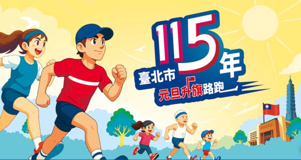 ▲115年元旦升旗路跑，邀市民共迎「新年第一跑」。（圖／取自官網）