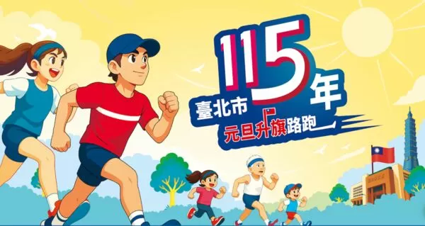 ▲115年元旦升旗路跑，邀市民共迎「新年第一跑」。（圖／取自官網）
