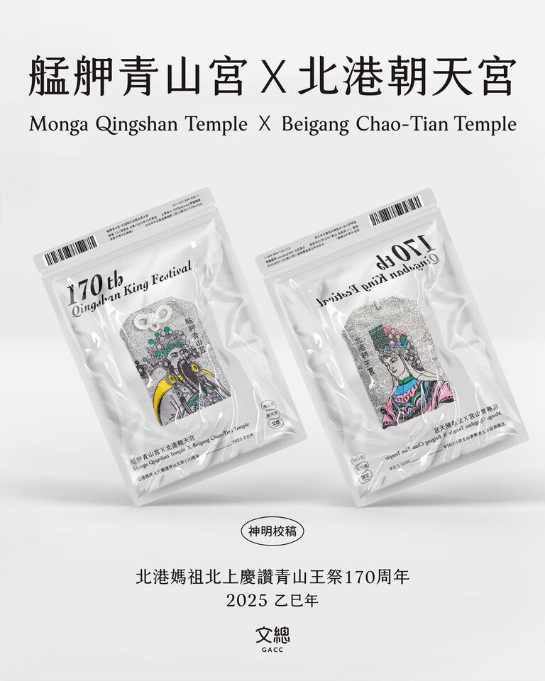 艋舺青山宮、北港朝天宮聯名香火袋曝光！　首次通靈設計師操刀