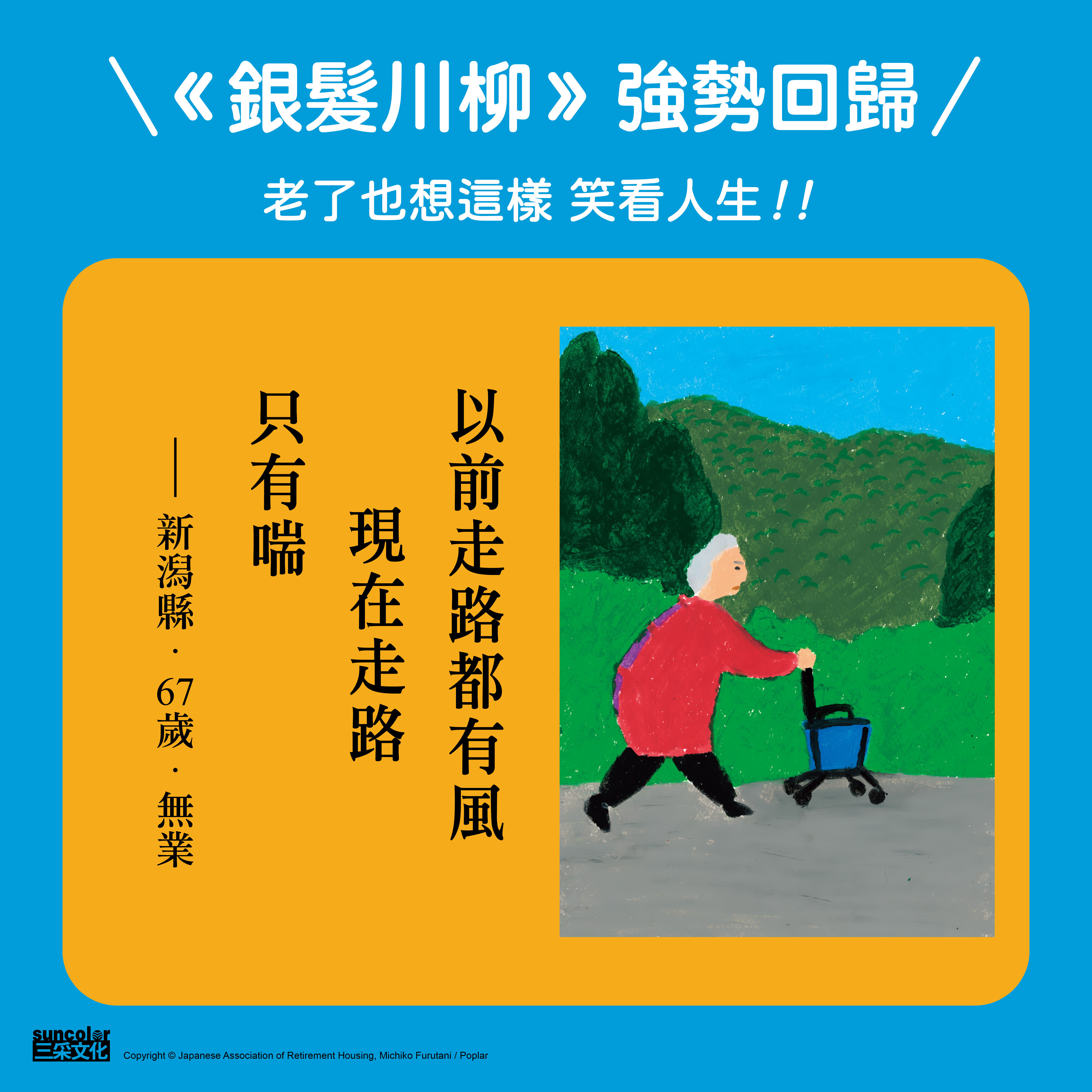 ▲▼日本老人最強「地獄笑點」，《銀髮川柳7~9集》發行中文版。（圖／《銀髮川柳7~9集》／三采文化出版）