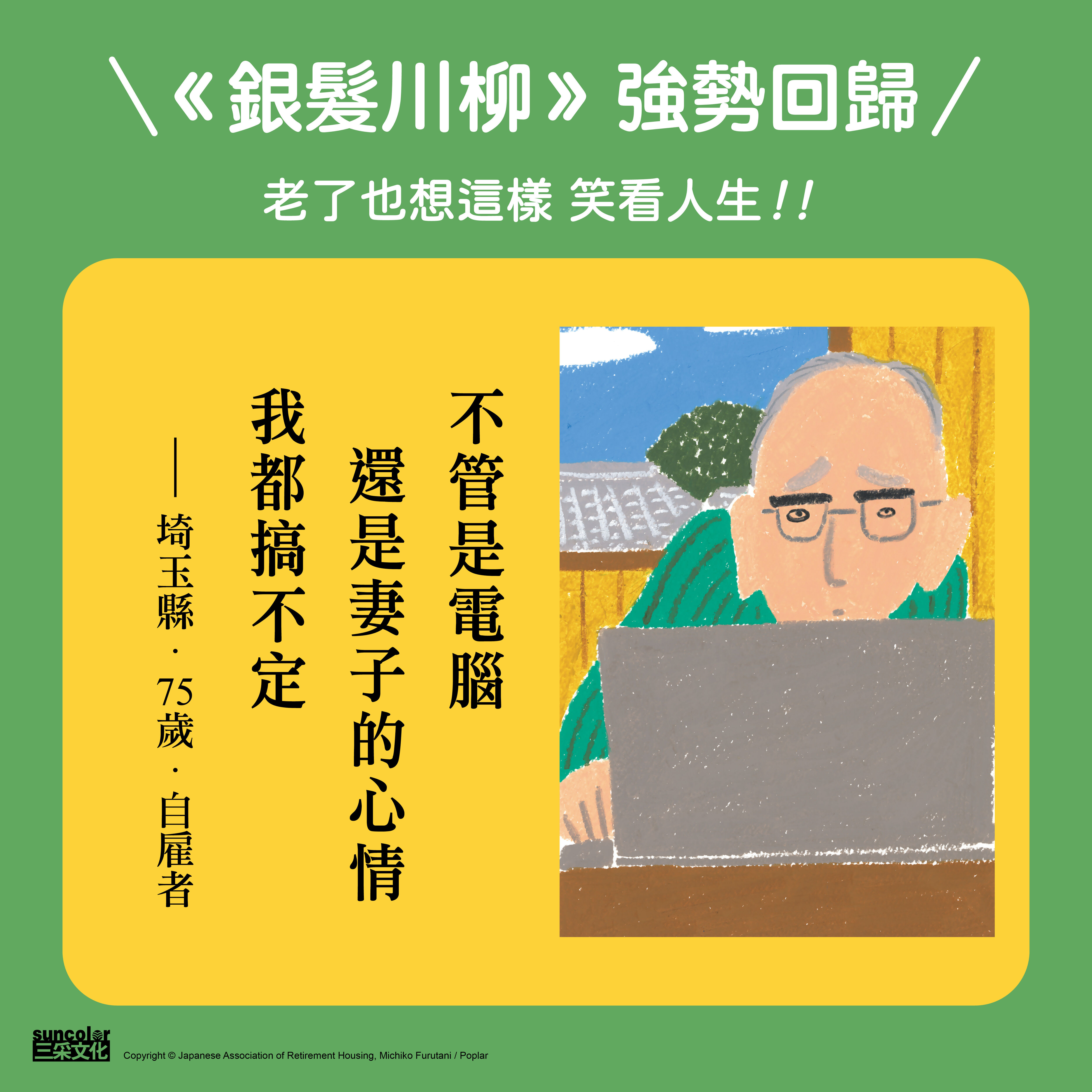 ▲▼日本老人最強「地獄笑點」，《銀髮川柳7~9集》發行中文版。（圖／《銀髮川柳7~9集》／三采文化出版）