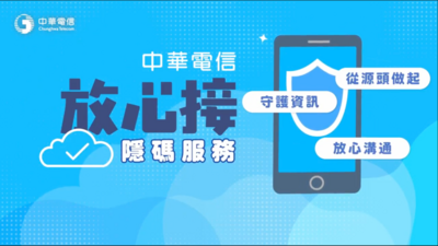 中華電信推「放心接隱碼服務」打造安心溝通新標準　由源頭阻斷個資外洩、強化品牌信譽