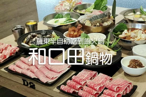 ▲▼宜蘭羅東半自助火鍋吃到飽「和口田鍋物」，主食配菜飲料冰品任享用。（圖／部落客WISELY提供）
