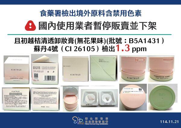 ▲▼食藥署檢出化妝品含有禁用蘇丹紅。（圖／食藥署提供）