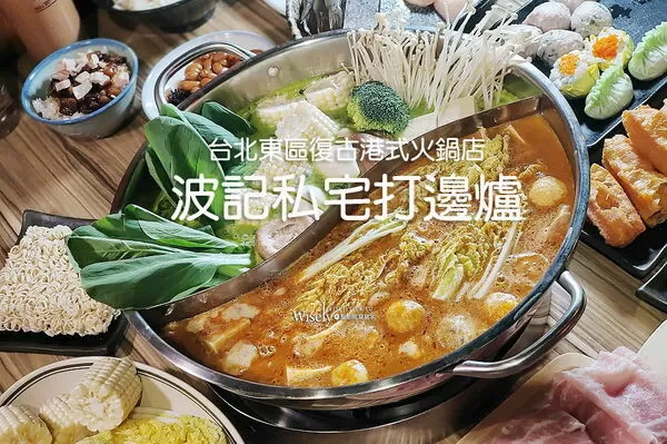 ▲▼台北忠孝敦化站復古港式火鍋「波記私宅打邊爐」，手工丸餃與招牌菜。（圖／部落客WISELY提供）