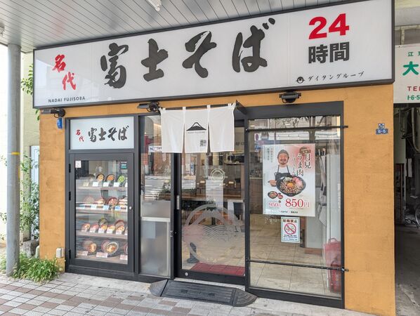 ▲▼日本知名連鎖餐廳「名代富士蕎麥麵」（名代富士そば）。（圖／翻攝自Facebook／富士そば）