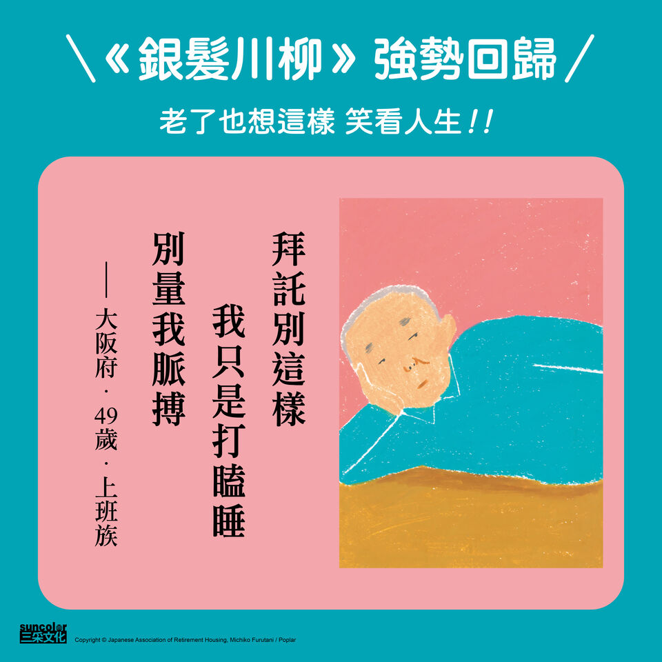 「只是打瞌睡，別量我脈搏」　日本老人最強「地獄笑點」搶先看