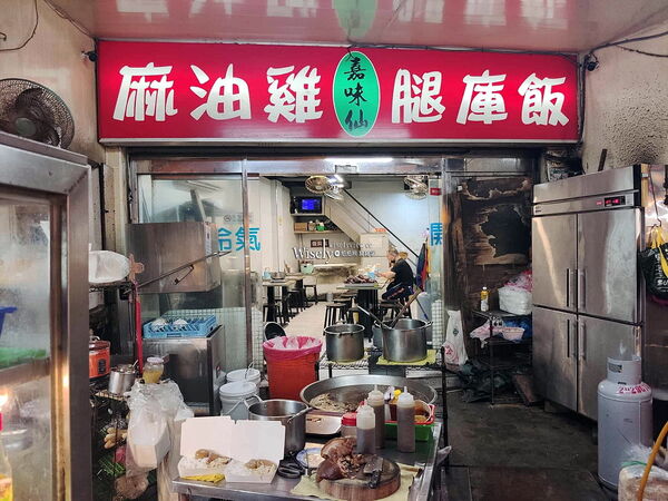 ▲▼永和樂華夜市小吃「嘉味仙麻油雞腿庫飯」，捷運永安市場站宵夜老店。（圖／部落客WISELY提供）