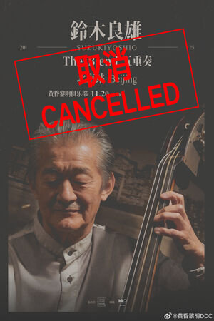 ▲▼大陸一連取消7日藝人活動！　鈴木良雄活動「遭公安闖入中斷」。（圖／翻攝自微博／黄昏黎明DDC）