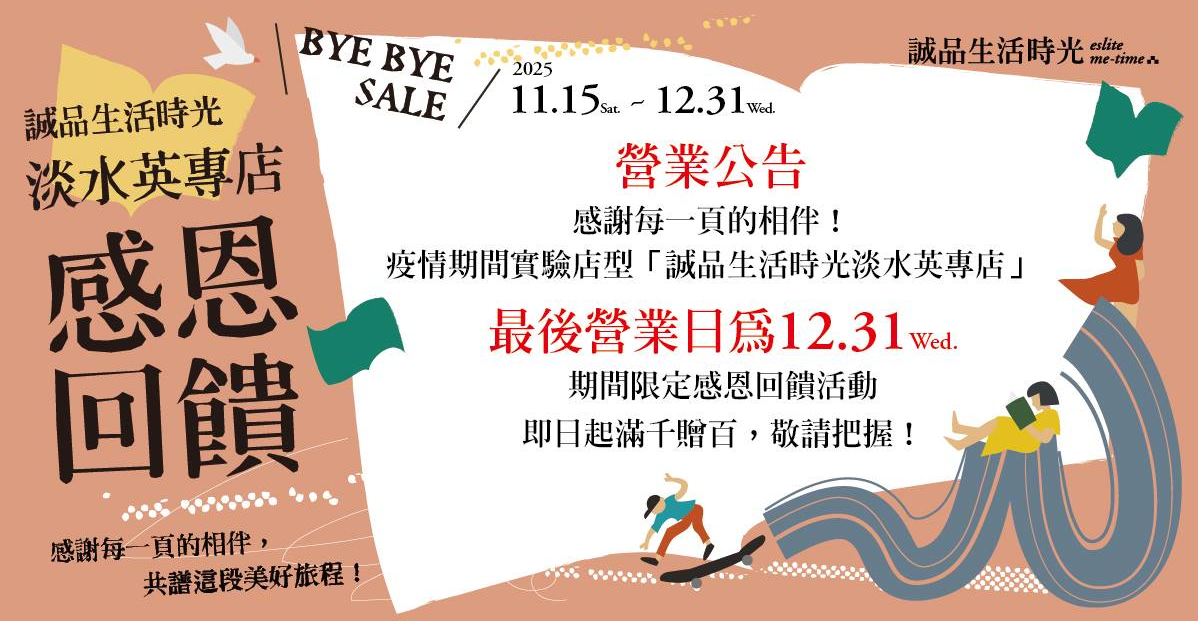 ▲▼誠品生活時光淡水英專店將在12/31熄燈。（圖／誠品官網）