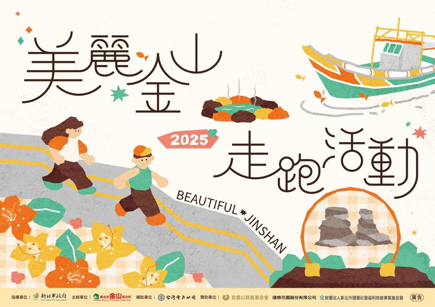 ▲新北美麗金山走跑12／13登場。（圖／新北市金山區公所提供）