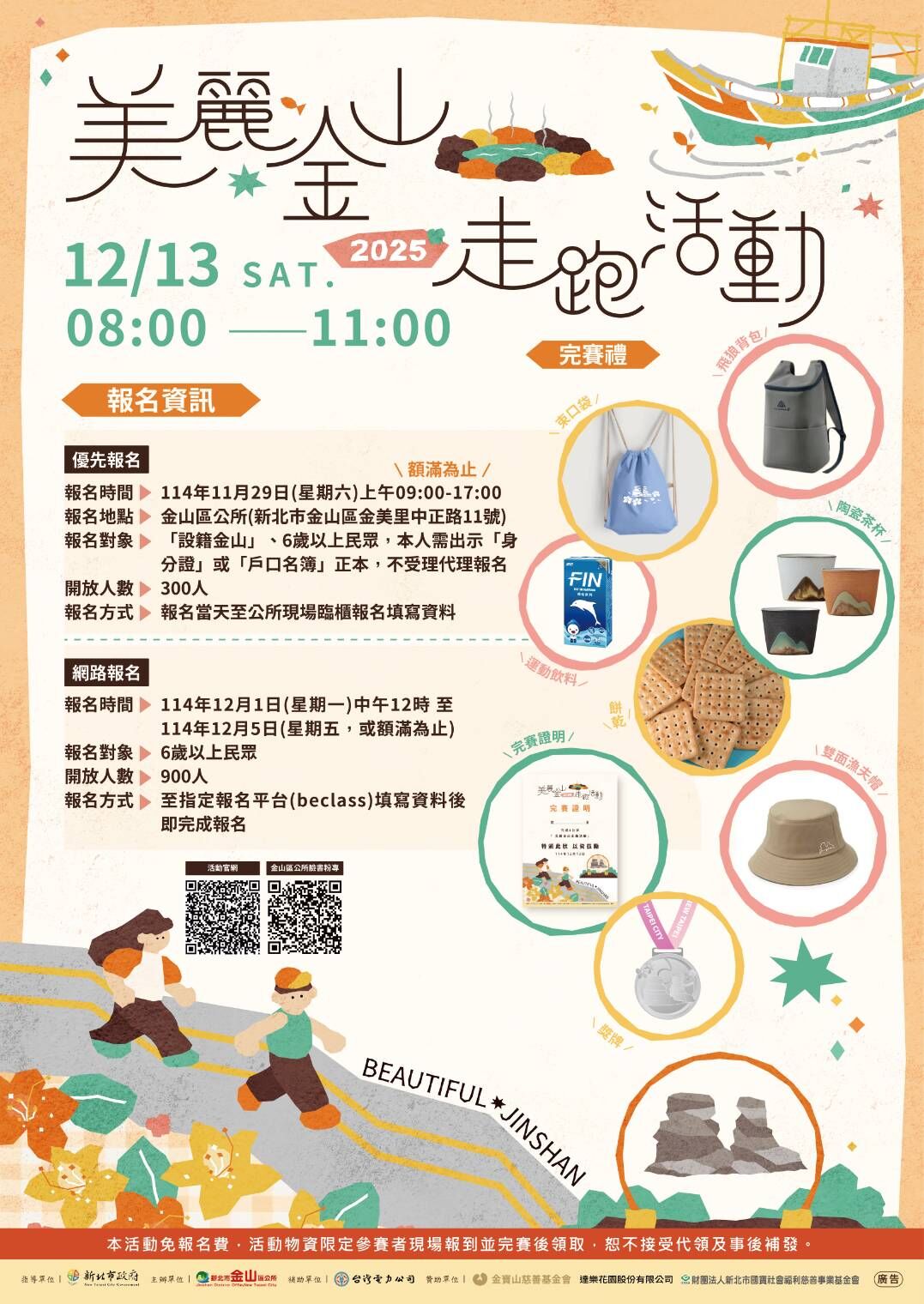 ▲新北美麗金山走跑12／13登場。（圖／新北市金山區公所提供）