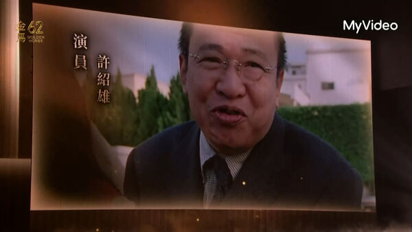 ▲金馬62典禮，緬懷電影人，許紹雄。（圖／翻攝自MyVideo）