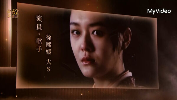 ▲金馬62典禮，緬懷電影人，大S。（圖／翻攝自MyVideo）
