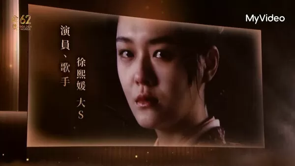 ▲金馬62典禮，緬懷電影人，大S。（圖／翻攝自MyVideo）