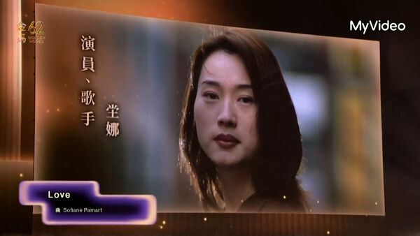 ▲金馬62典禮，緬懷電影人，坣娜。（圖／翻攝自MyVideo）