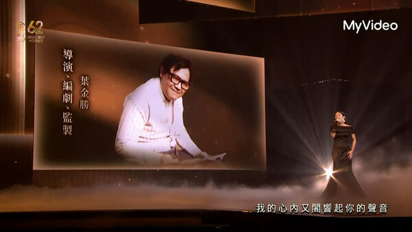 ▲金馬62典禮，緬懷多位已故電影人。（圖／翻攝自MyVideo）