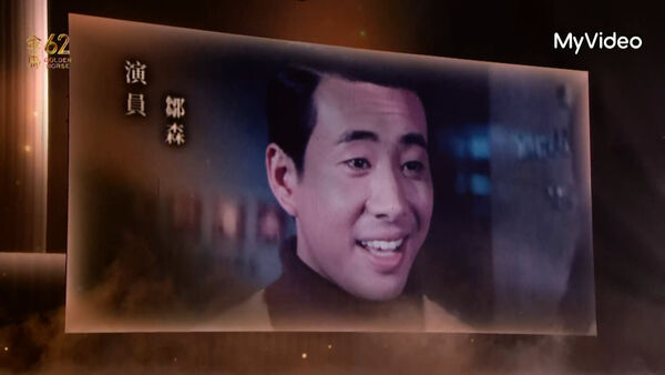 ▲金馬62典禮，緬懷多位已故電影人。（圖／翻攝自MyVideo）