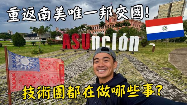 ▲▼國合會攜手YouTuber融融，赴巴拉圭見證台灣技術合作成果。（圖／國合會提供）