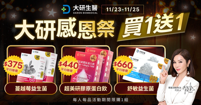 感恩祭x黑五優惠開跑!大研生醫 9 天「買1送1」回饋消費者